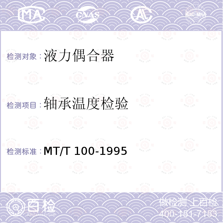 轴承温度检验 刮板机输送机用液力偶合器检验规范 MT/T100-1995