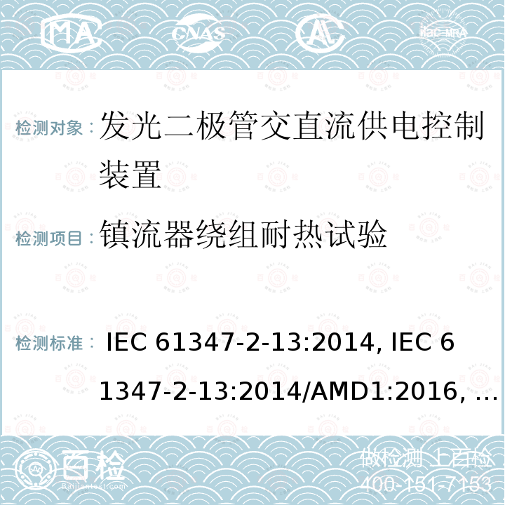 镇流器绕组耐热试验 发光二极管交直流供电控制装置的特殊要求 IEC 61347-2-13:2014, IEC 61347-2-13:2014/AMD1:2016, EN 61347-2-13:2014, EN 61347-2-13:2014/A1:2017, AS/NZS 61347.2.13:2013, AS 61347.2.13:2018