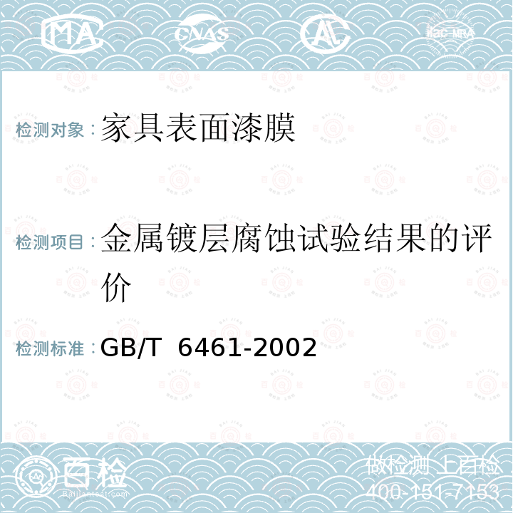 金属镀层腐蚀试验结果的评价 GB/T 6461-2002 金属基体上金属和其他无机覆盖层 经腐蚀试验后的试样和试件的评级