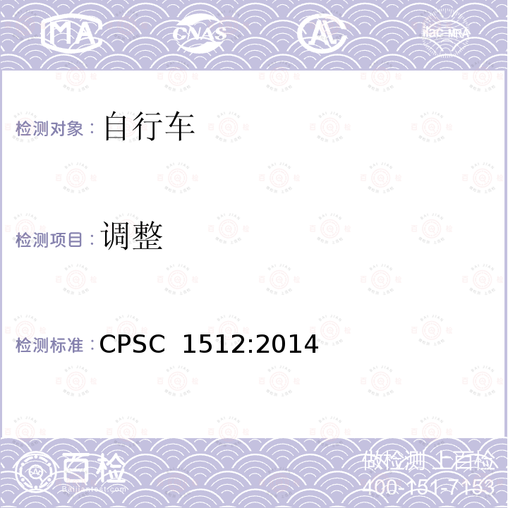 调整 CPSC  1512:2014 美国消费者产品安全委员会第1512章 自行车的要求 CPSC 1512:2014