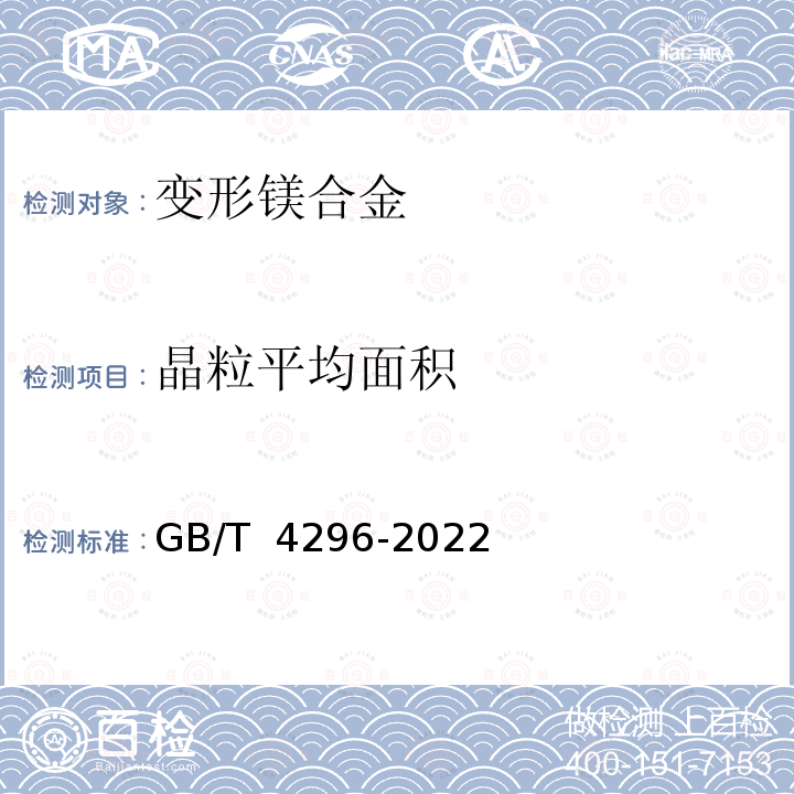 晶粒平均面积 变形镁合金显微组织检验方法 GB/T 4296-2022