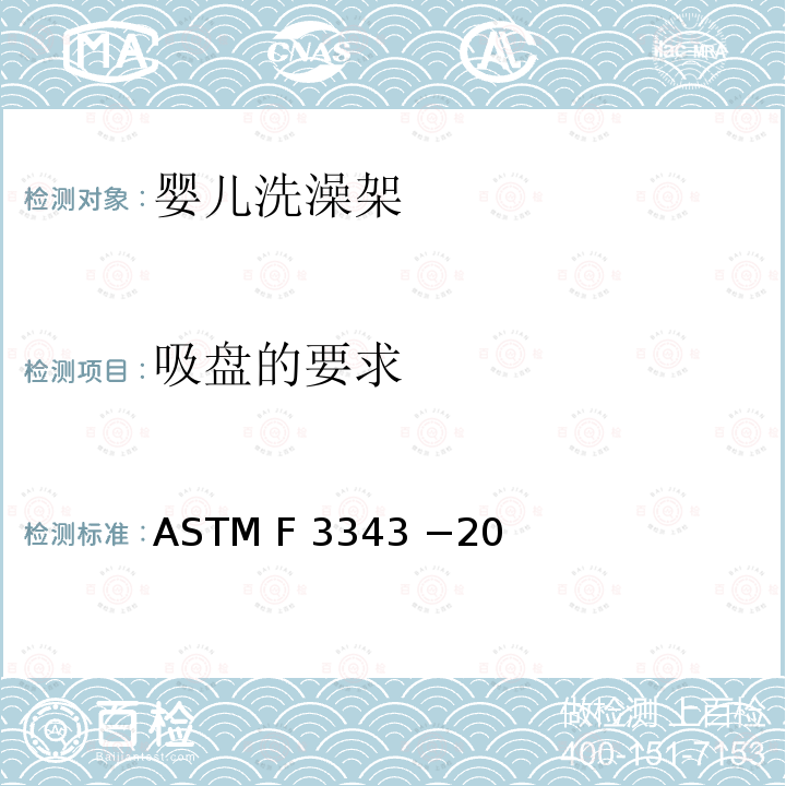 吸盘的要求 ASTM F 3343 −20 婴儿洗澡架的消费者安全规范标准 ASTM F3343 −20