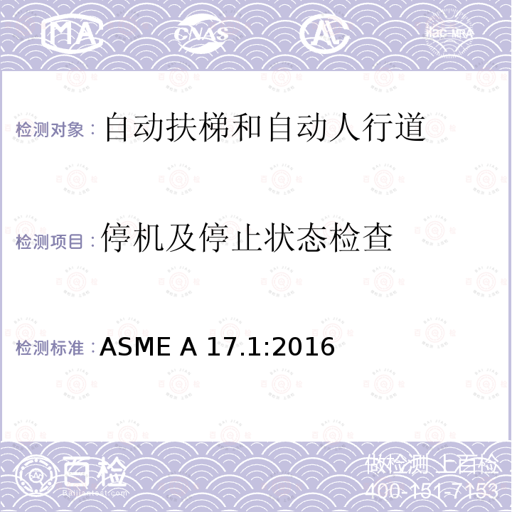 停机及停止状态检查 ASME A17.1:2016 电梯和自动扶梯安全规范 