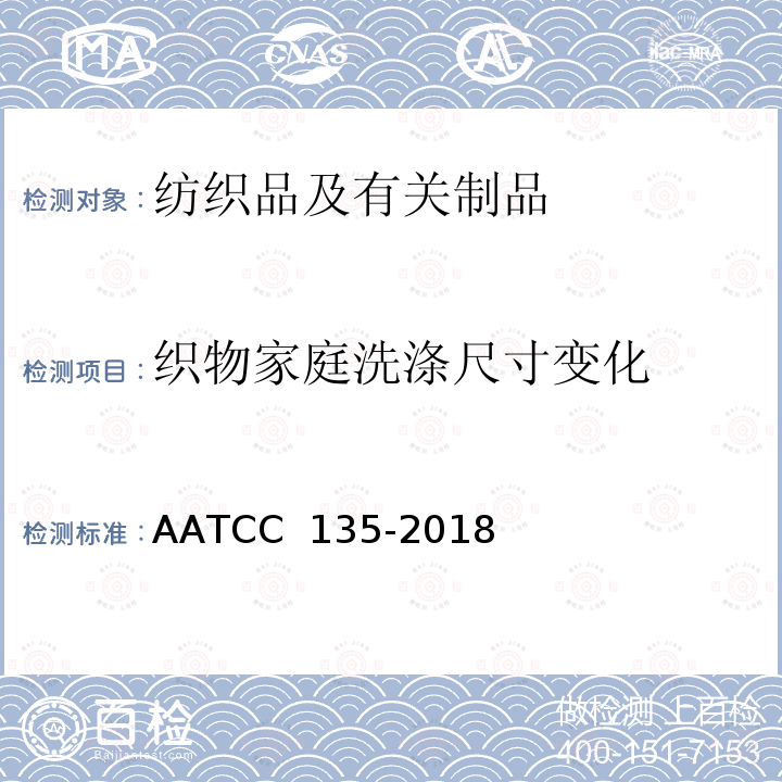 织物家庭洗涤尺寸变化 AATCC 135-2018  