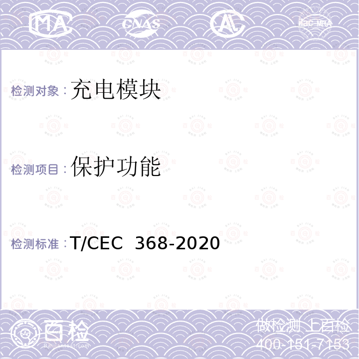 保护功能 EC 368-2020 电动汽车非车载传导式充电模板技术条件 T/C