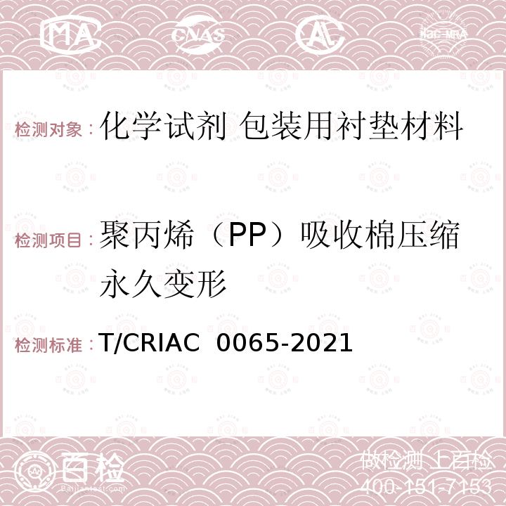 聚丙烯（PP）吸收棉压缩永久变形 C 0065-2021 化学试剂 包装用衬垫材料 T/CRIA