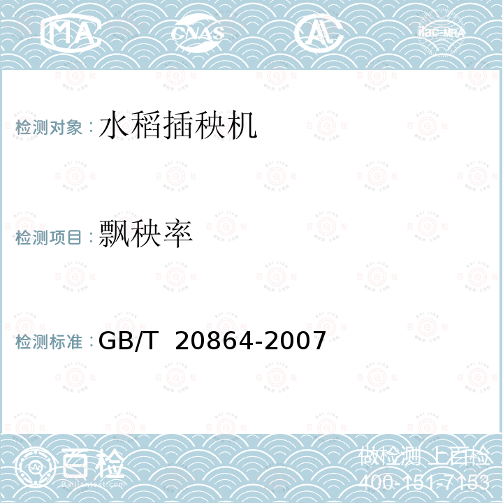 飘秧率 GB/T 20864-2007 水稻插秧机 技术条件