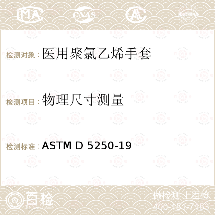 物理尺寸测量 ASTM D5250-2019 医疗用聚氯乙烯手套的标准规范