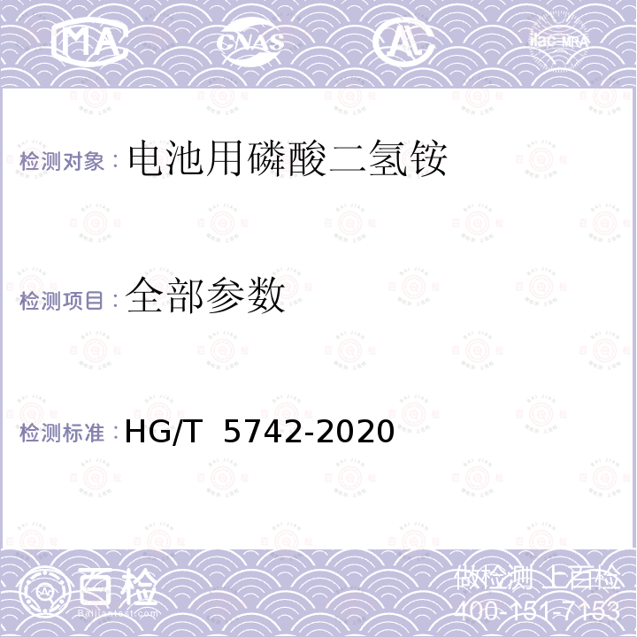 全部参数 HG/T 5742-2020 电池用磷酸二氢铵