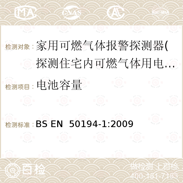 电池容量 家用易燃气体检测用电气设备.试验方法和性能要求 BS EN 50194-1:2009