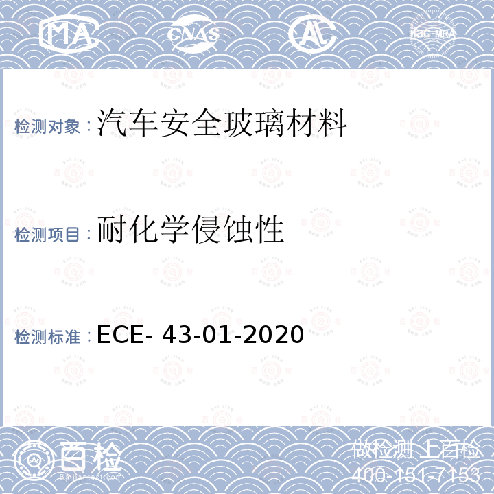 耐化学侵蚀性 ECE- 43-01-2020 关于批准安全玻璃材料及其安装的统一规定 ECE-43-01-2020