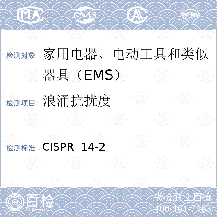 浪涌抗扰度 CISPR  14-2 家用电器、电动工具和类似器具的电磁兼容要求 第2部分：抗扰度 CISPR 14-2(Edition 2.0):2015