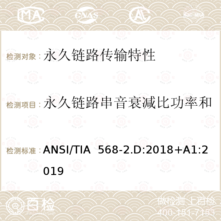 永久链路串音衰减比功率和 ANSI/TIA  568-2.D:2018+A1:2019 平衡对绞通讯布线及组件标准 ANSI/TIA 568-2.D:2018+A1:2019