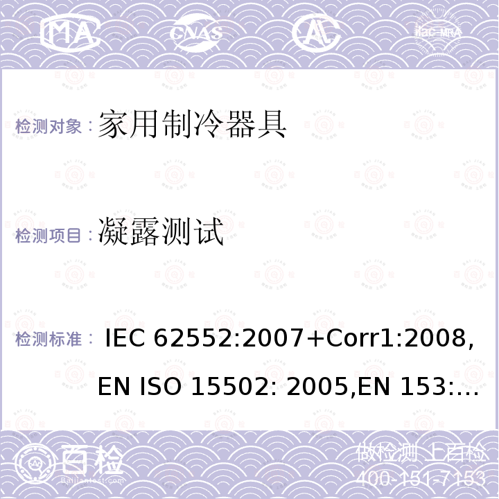 凝露测试 家用制冷器具-性能和测试方法 IEC 62552:2007+Corr1:2008,EN ISO 15502: 2005,EN 153: 2006,ISO 15502: 2005,SASO IEC 62552:2007,NTP-IEC 62552:2020