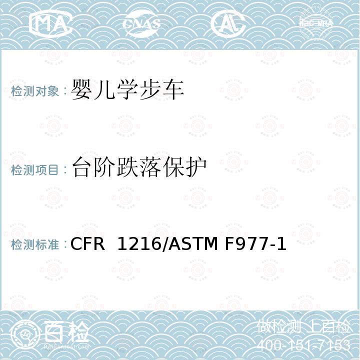 台阶跌落保护 16 CFR 1216 婴儿学步车标准消费者安全规范 /ASTM F977-12