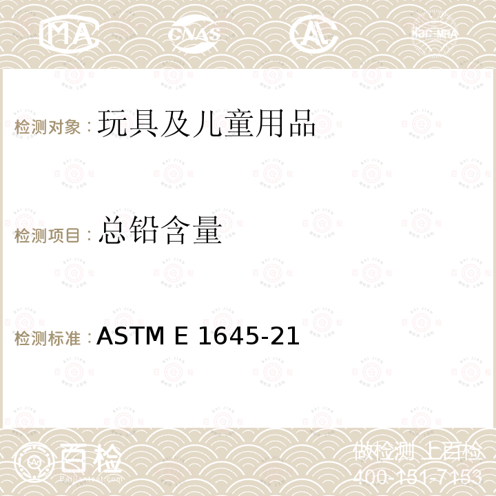 总铅含量 ASTM E1645-21 通过电热板或微波消化用于铅含量分析的干油漆样品的标准前处理方法 