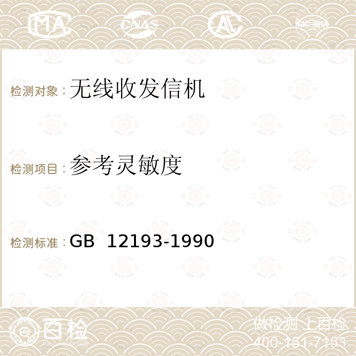 参考灵敏度 移动通信调频无线电话接收机测量方法 GB 12193-1990