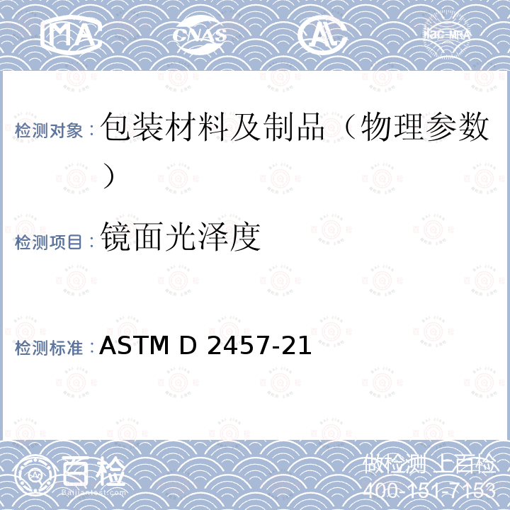 镜面光泽度 塑料薄膜和固体塑料镜面光泽试验方法 ASTM D2457-21