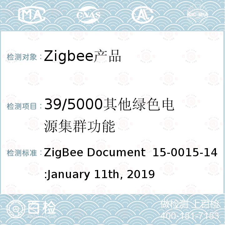 39/5000其他绿色电源集群功能 ZigBee Document  15-0015-14:January 11th, 2019 绿色电源功能测试规范基本功能集 ZigBee Document 15-0015-14:January 11th, 2019