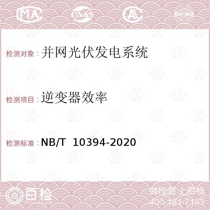 逆变器效率 NB/T 10394-2020 光伏发电系统效能规范