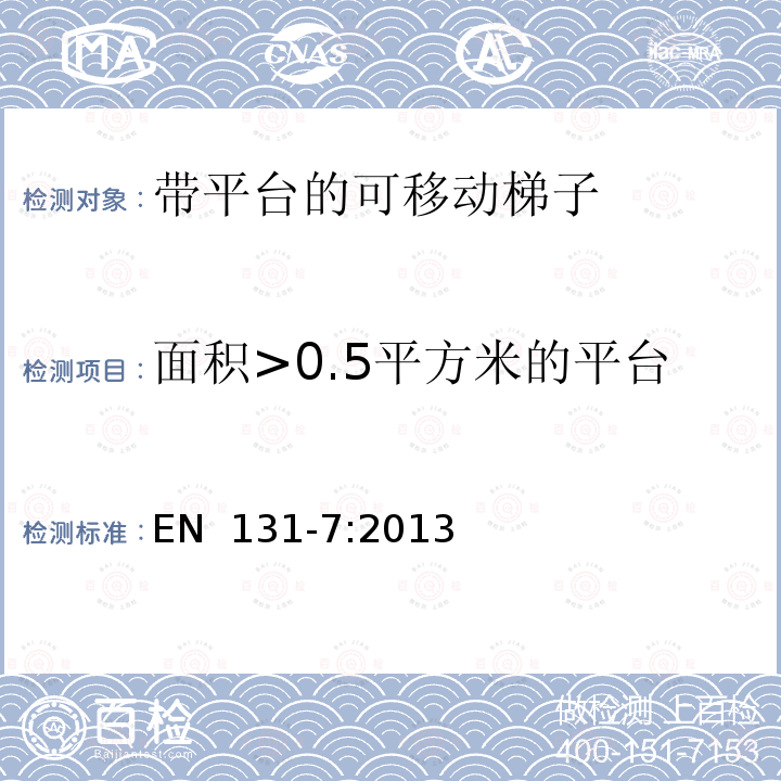 面积>0.5平方米的平台 EN 131-7:2013 梯子-第7部分: 带平台的可移动梯子 