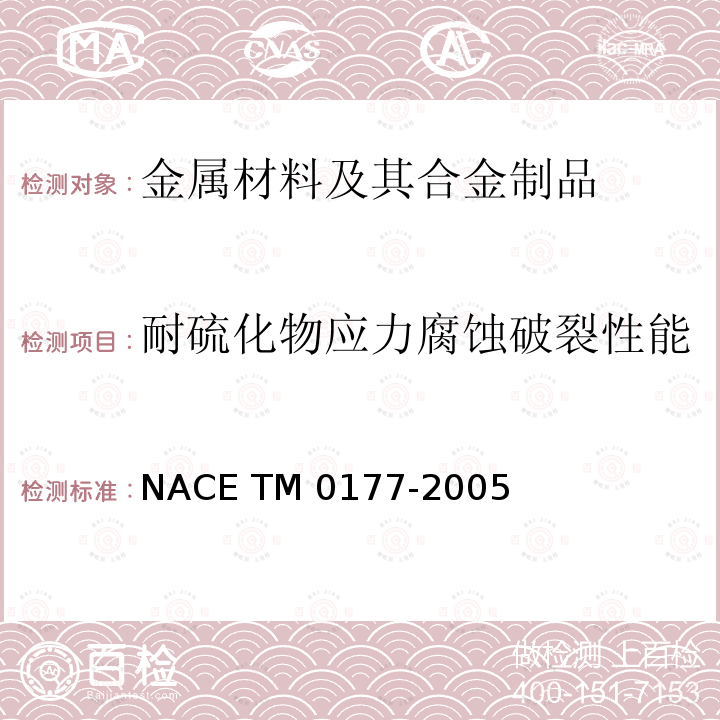 耐硫化物应力腐蚀破裂性能 M 0177-2005 《金属在硫化氢环境中抗硫化物应力开裂和应力腐蚀开裂的实验室试验方法》 NACE TM0177-2005