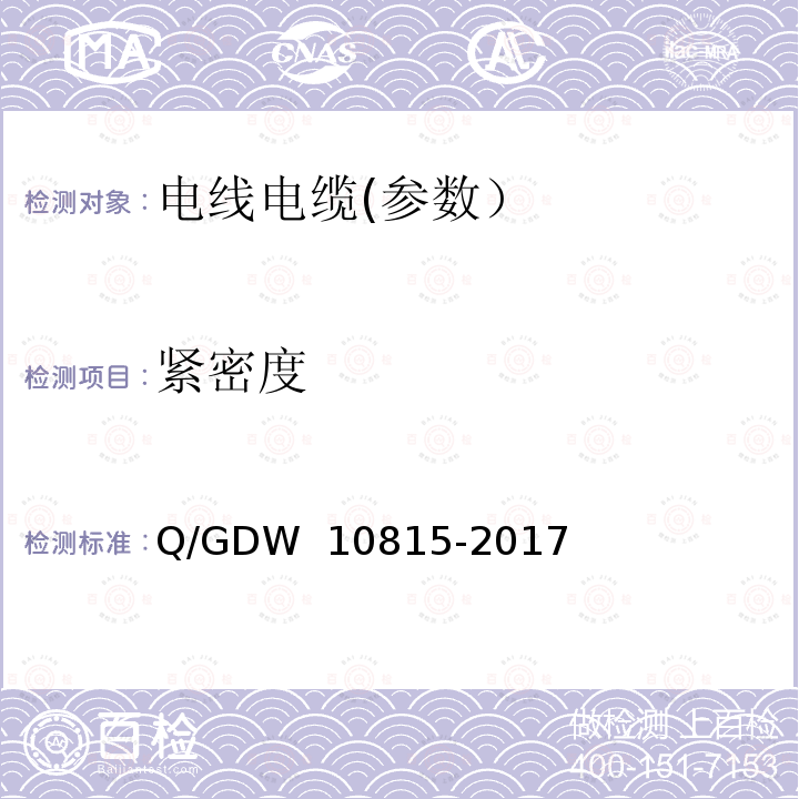 紧密度 铝合金芯高导电率铝绞线 Q/GDW 10815-2017