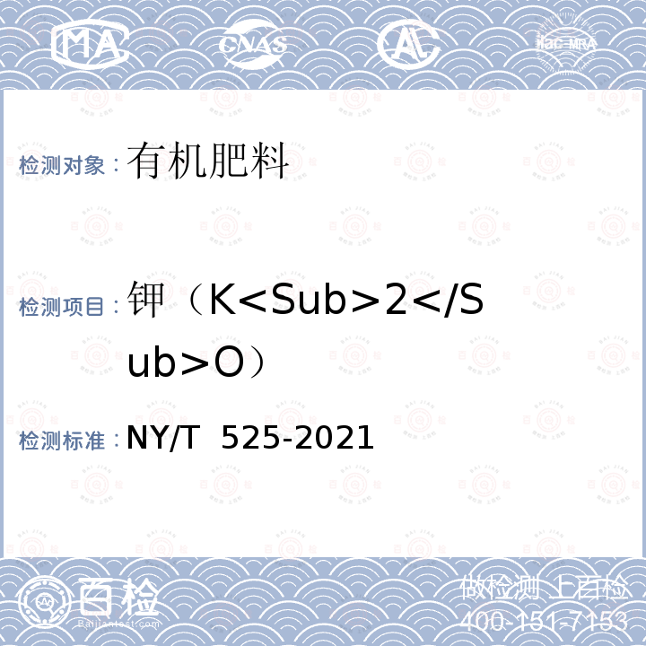 钾（K<Sub>2</Sub>O） NY/T 525-2021 有机肥料