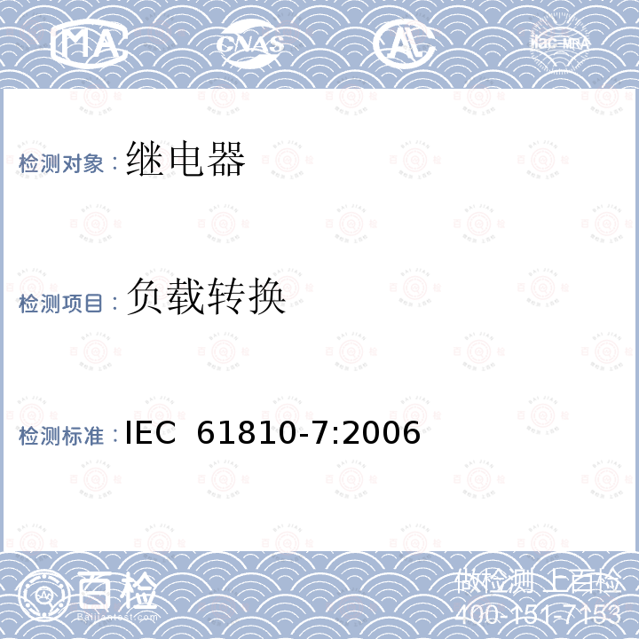 负载转换 机电式元件继电器.第7部分:试验和测量程序 IEC 61810-7:2006