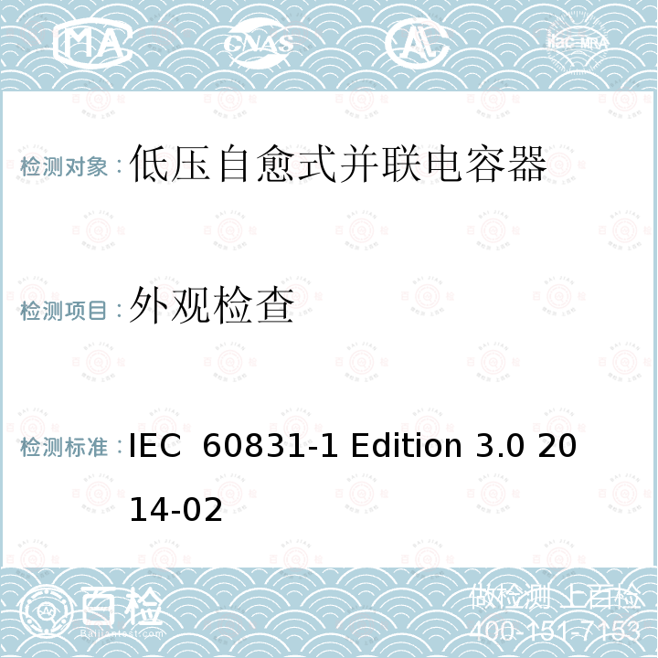 外观检查 标称电压1000V及以下交流电力系统用自愈式并联电容器 第1部分：总则 性能、试验和定额 安全要求 安装和运行导则 IEC 60831-1 Edition 3.0 2014-02