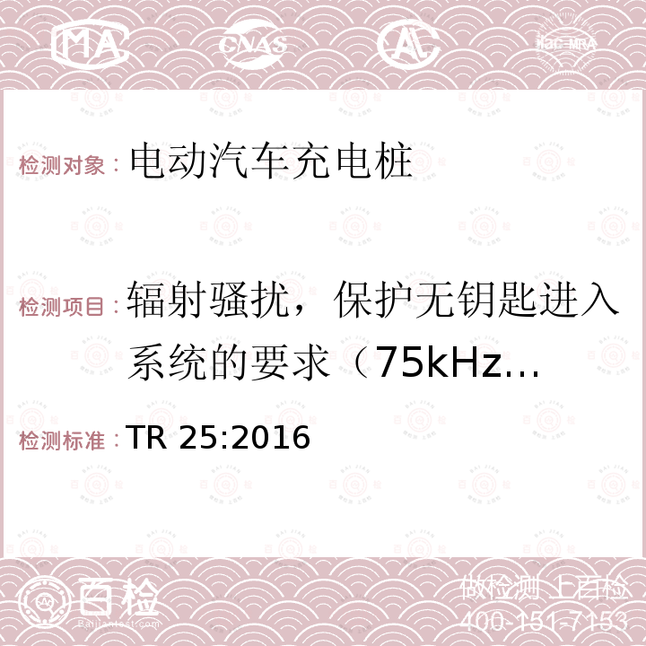 辐射骚扰，保护无钥匙进入系统的要求（75kHz~185kHz） TR 25:2016 电动汽车充电系统 TR25:2016