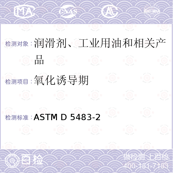 氧化诱导期 ASTM D5483-21 润滑脂测定法（压力差示扫描量热法） 