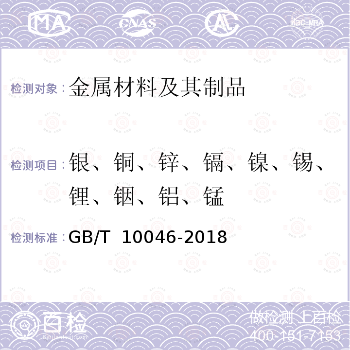 银、铜、锌、镉、镍、锡、锂、铟、铝、锰 GB/T 10046-2018 银钎料