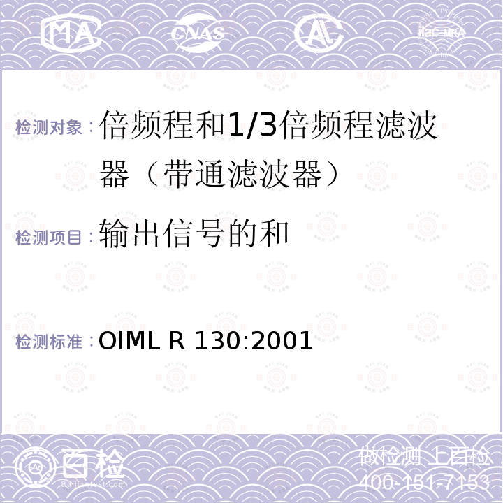 输出信号的和 OIML R130-2001 倍频程和1/3倍频程滤波器 OIML R130:2001