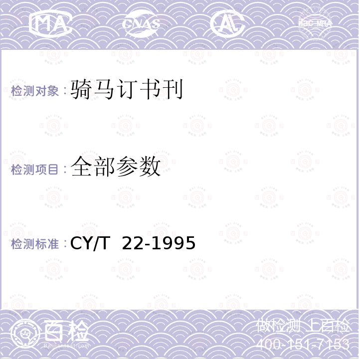 全部参数 CY/T  22-1995 骑马订书刊质量分级与检验方法 CY/T 22-1995