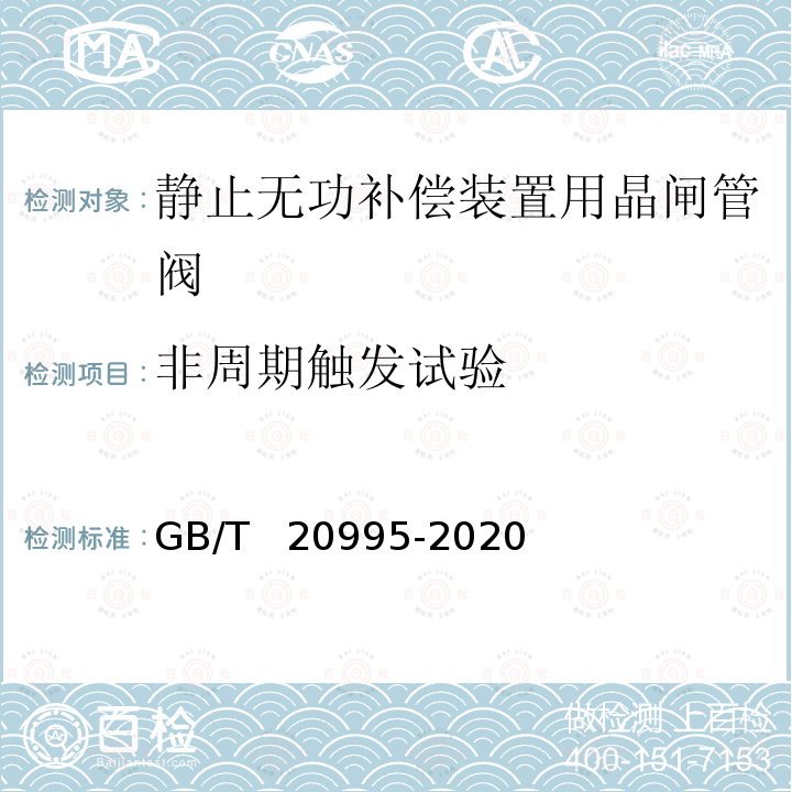 非周期触发试验 GB/T 20995-2020 静止无功补偿装置 晶闸管阀的试验