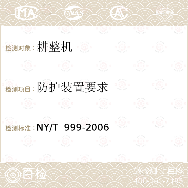 防护装置要求 耕整机运行安全技术条件 NY/T 999-2006