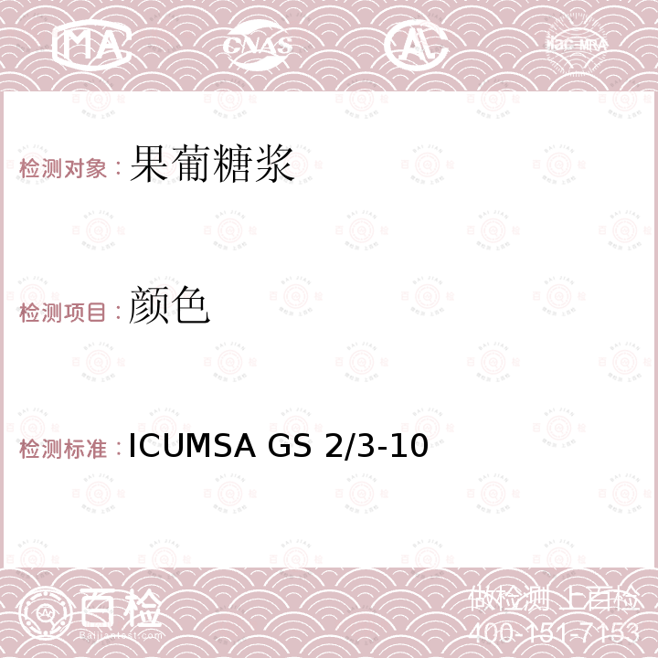 颜色 ICUMSA GS 2/3-10 液体淀粉糖的测定 ICUMSA GS2/3-10（2005）