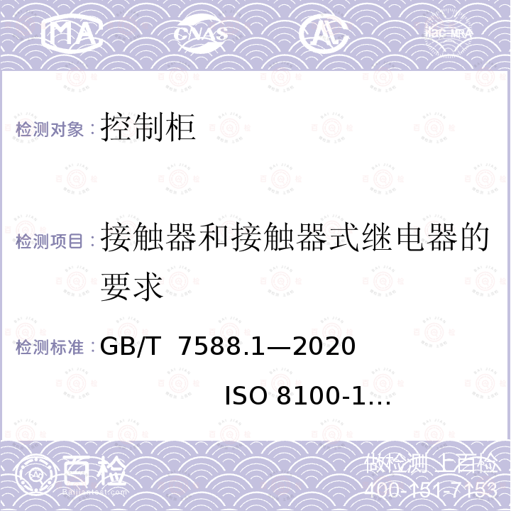 接触器和接触器式继电器的要求 电梯制造与安装安全规范 第１部分：乘客电梯和载货电梯 GB/T 7588.1—2020                          ISO 8100-1：2019