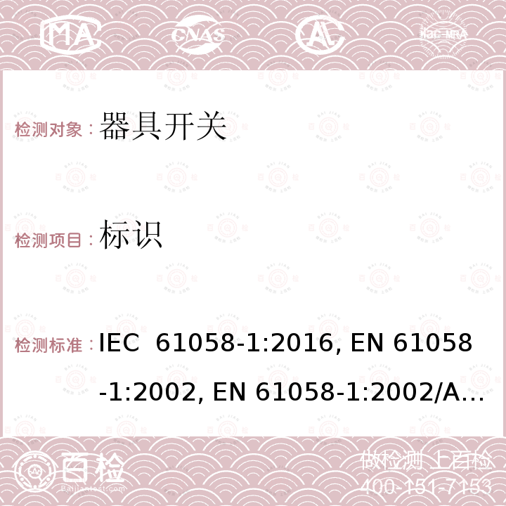 标识 IEC 61058-1-2016 设备用开关 第1部分:一般要求
