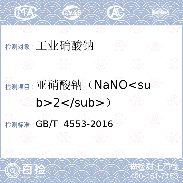 亚硝酸钠（NaNO<sub>2</sub>） GB/T 4553-2016 工业硝酸钠