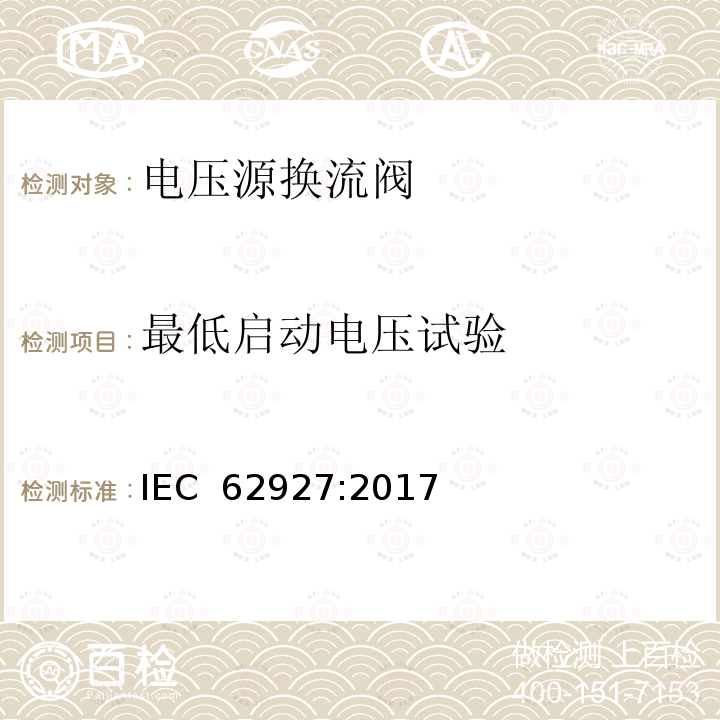 最低启动电压试验 IEC 62927-2017 用于静止同步补偿器(STATCOM)的电压源转换器(VSC)阀  电气试验