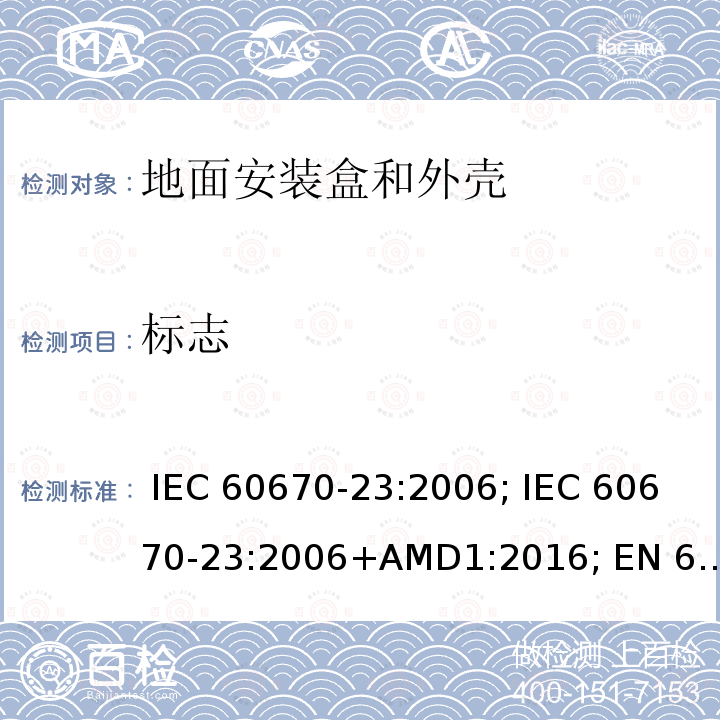 标志 IEC 60670-23-2006 家用和类似用途固定式电气装置的电气附件盒和外壳 第23部分:地板盒和外壳的特殊要求