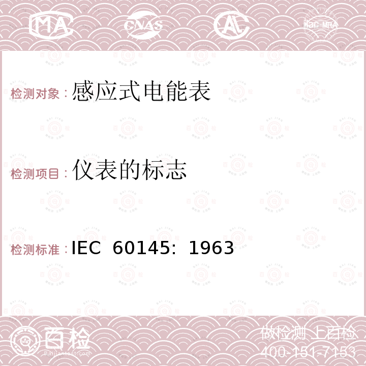 仪表的标志 乏尔-小时（无功电度）表                        IEC 60145:  1963