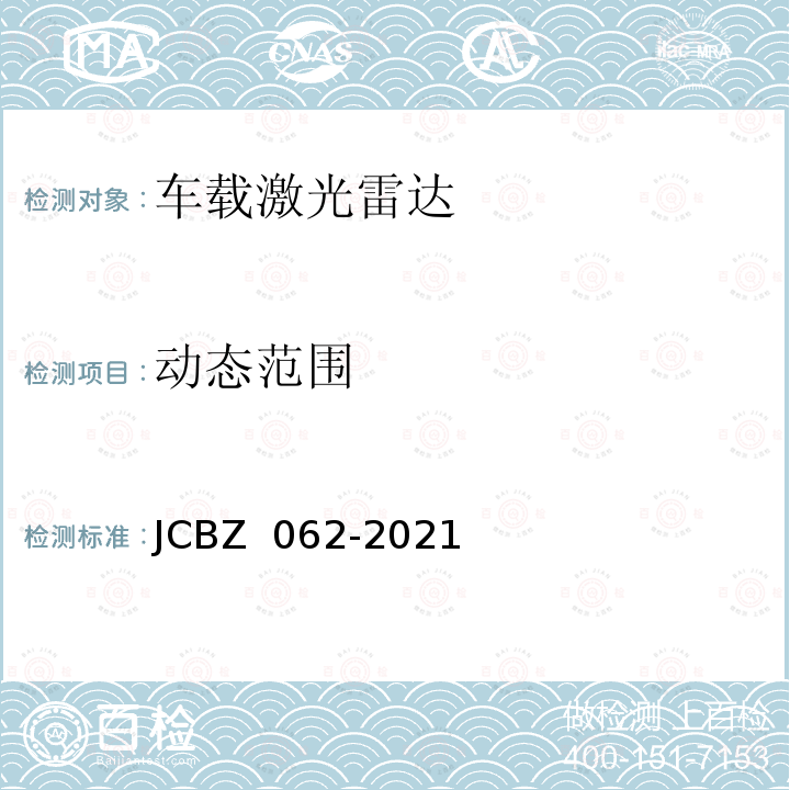 动态范围 JCBZ 062-2021 车载激光雷达测试方法 