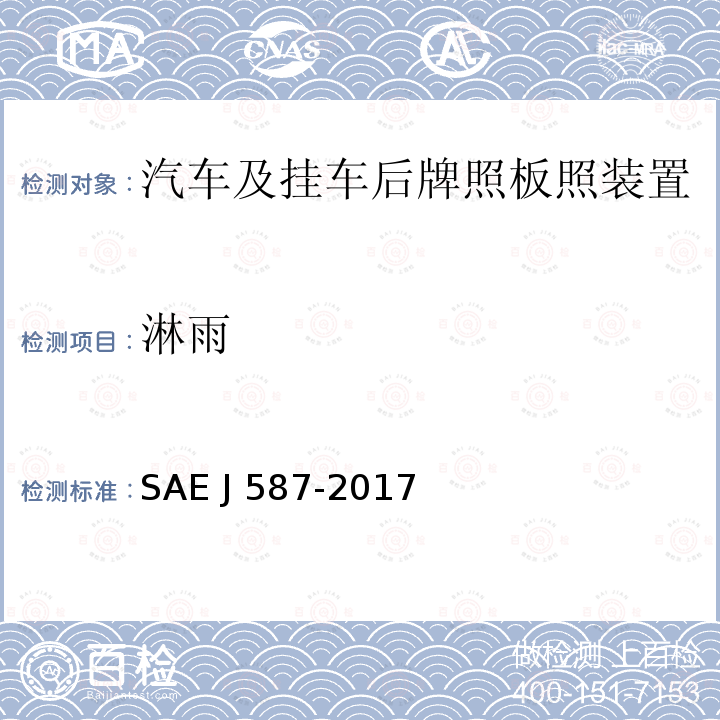 淋雨 牌照板照明装置   SAE J587-2017