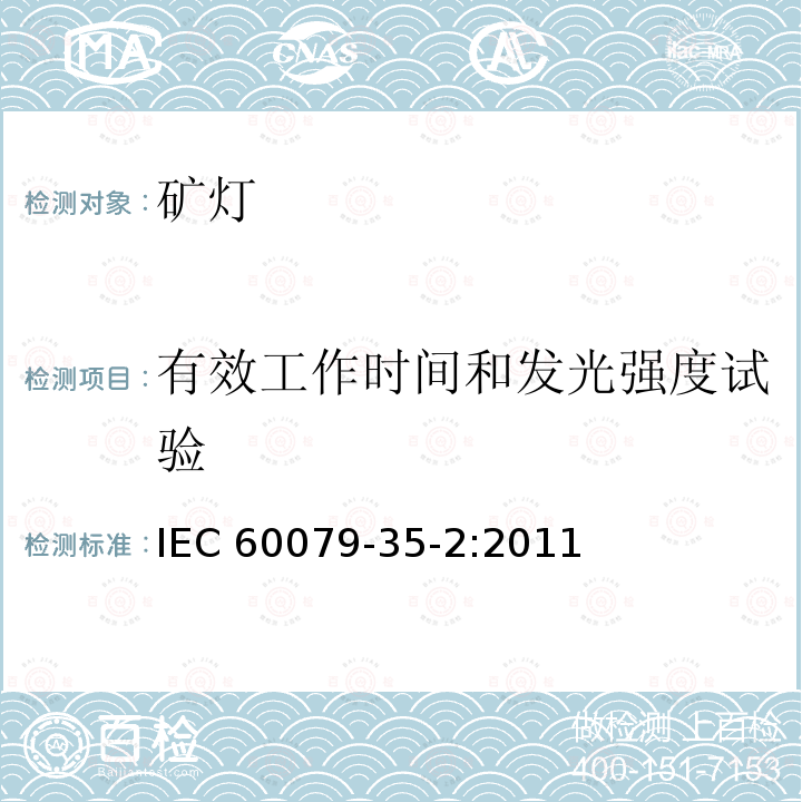 有效工作时间和发光强度试验 爆炸性环境 第35-2部分: 瓦斯环境用矿灯性能和其他相关安全事项 IEC60079-35-2:2011