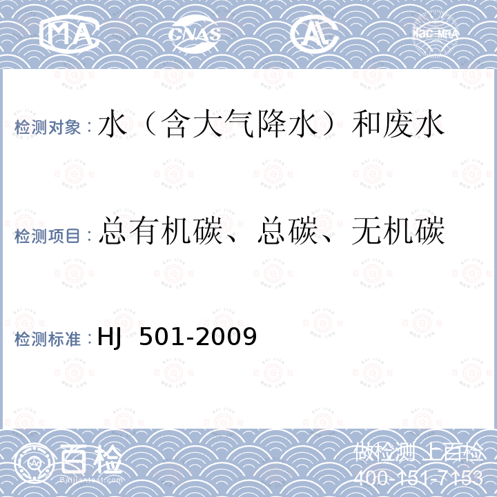 总有机碳、总碳、无机碳 HJ 501-2009 水质 总有机碳的测定 燃烧氧化-非分散红外吸收法