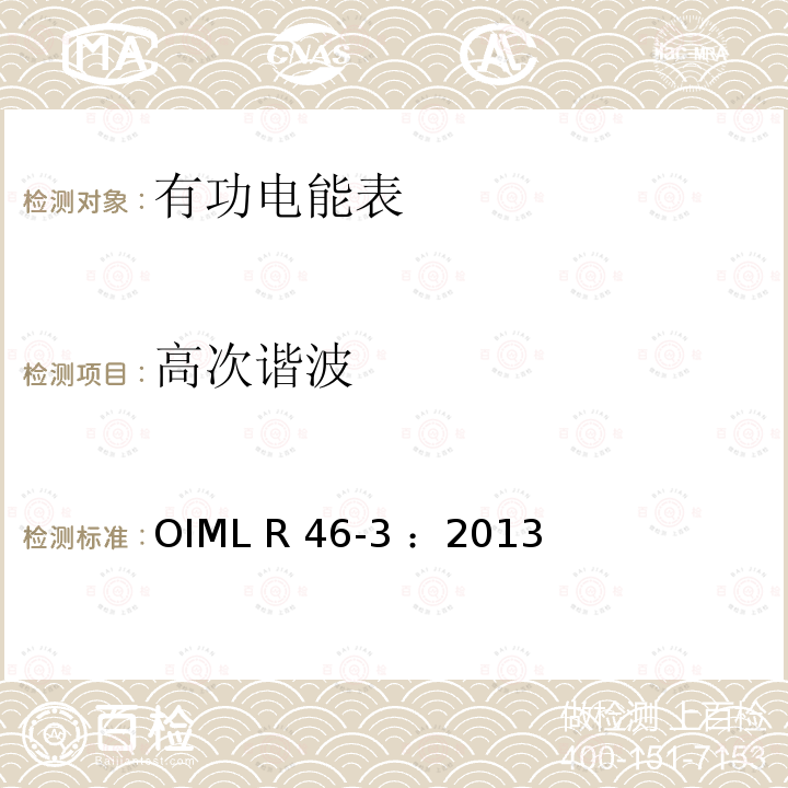 高次谐波 OIML R46-3-2013 有功电能表 第3部分：检测报告格式 OIML R46-3 ：2013(E)