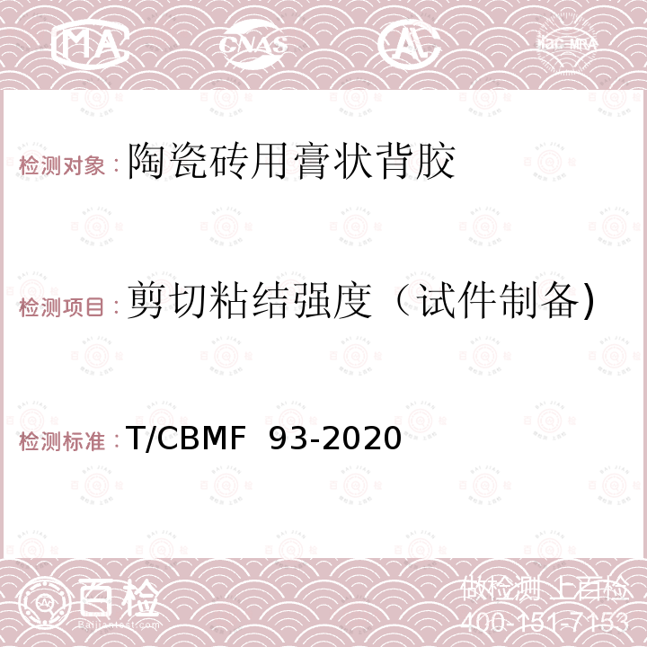 剪切粘结强度（试件制备) CBMF 93-20 《陶瓷砖用膏状背胶》 T/CBMF 93-2020